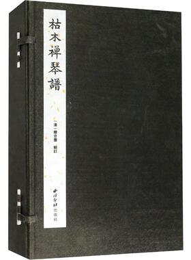 枯木禅琴谱(8册) 西泠印社出版社 吴灴、李廷敬 著 音乐（新）  KC