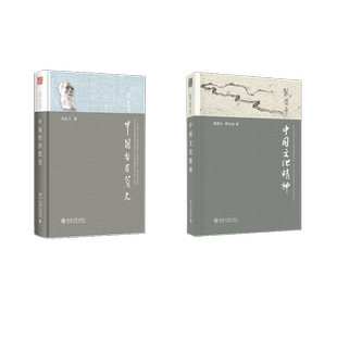 中国文化精神+中国哲学简史 北京大学出版社 张岱年,程宜山 著等