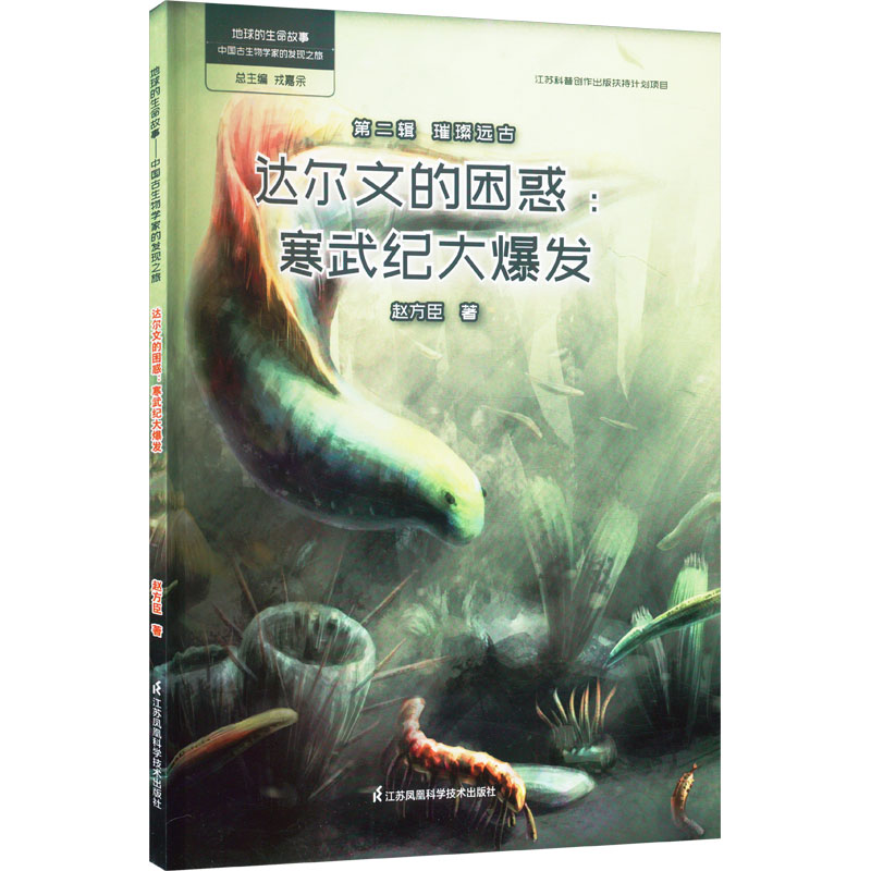 达尔文的困惑:寒武纪大爆发 江苏凤凰科学技术出版社 赵方臣 著 科普百科  KC