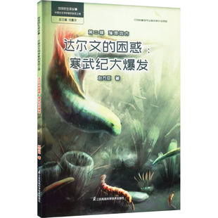 江苏凤凰科学技术出版 社 赵方臣 达尔文 科普百科 寒武纪大爆发 著 困惑