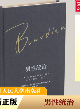 男性统治 中国人民大学出版社 (法)皮埃尔·布尔迪厄(Pierre Bourdieu) 著;刘晖 译 著 社会科学总论QG