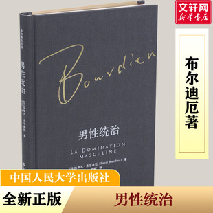 男性统治 中国人民大学出版社 (法)皮埃尔·布尔迪厄(Pierre Bourdieu) 著;刘晖 译 著 社会科学总论QG