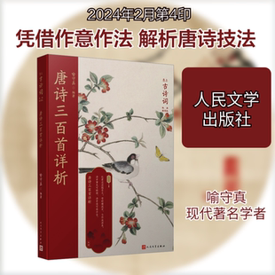 唐诗三百首详析 人民文学出版社 喻守真 编 熟读唐诗三百首，不会作诗也会吟。得此佳注常在手，既会解诗又会作。  KC