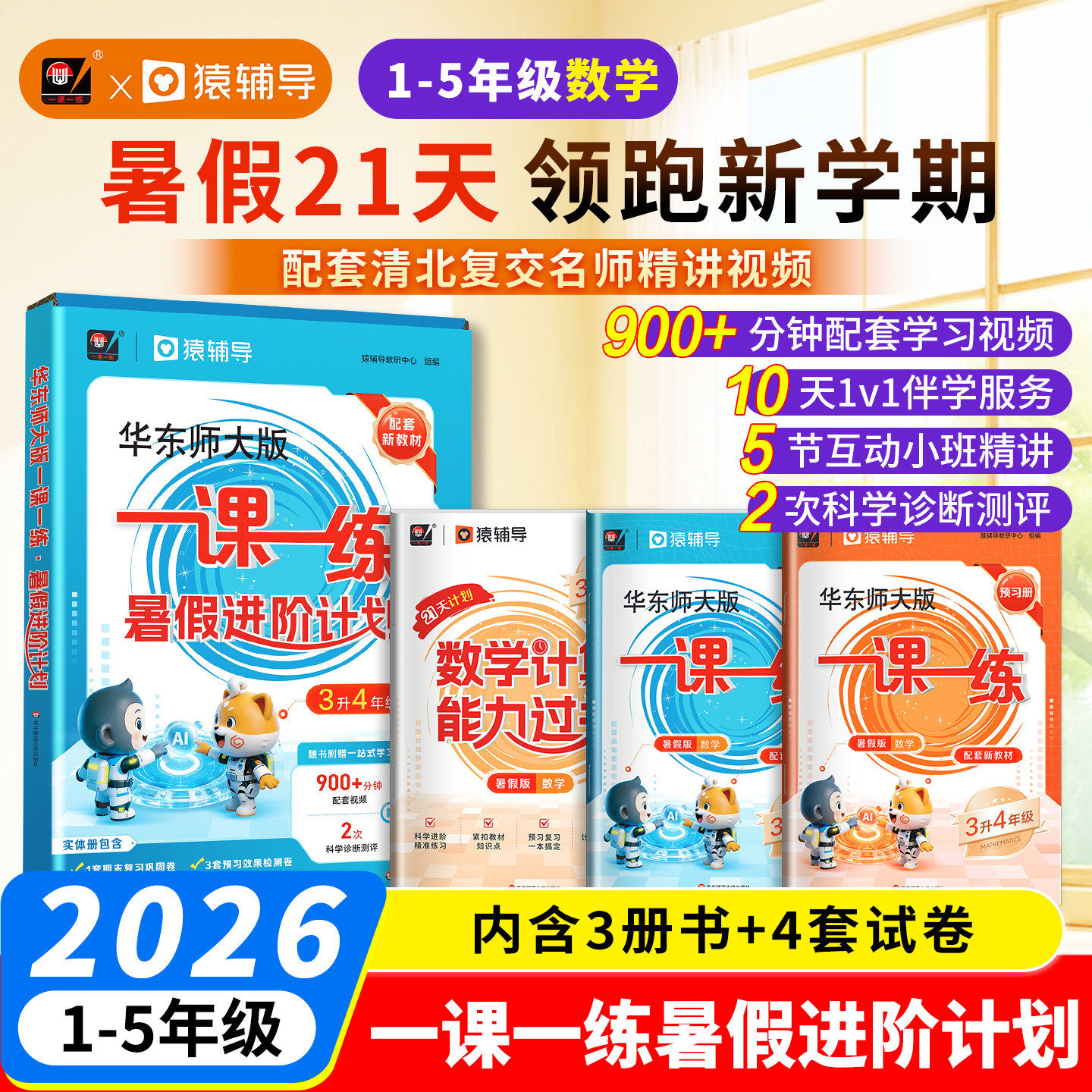 华东师大版一课一练暑假进阶计划