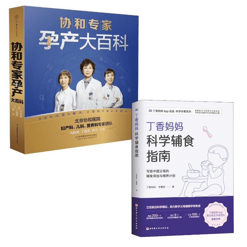 (2册)协和专家孕产大百科+丁香妈妈科学辅食指南 江苏凤凰科学技术出版社等 马良坤,丁国芳,李宁 主编 著等,书籍/杂志/报纸,孕产/育儿,淘宝优惠券,粉丝福利购,淘宝优惠卷