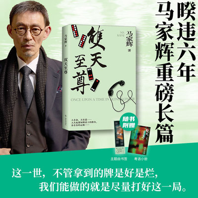 双天至尊马家辉重磅长篇小说系列