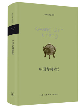 中国青铜时代（张光直作品系列）新版张光直生活.读书.新知三联书店文物/考古QG
