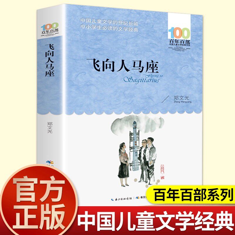 飞向人马座 郑文广著 百年百部中国儿童文学经典书系 中小学生必 读的短篇童话集 长江少年儿童出版社 青少年课外阅读书籍