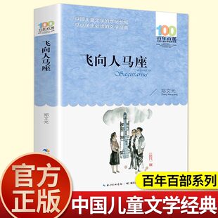 飞向人马座 郑文广著 百年百部中国儿童文学经典书系 中小学生必 读的短篇童话集 长江少年儿童出版社 青少年课外阅读书籍