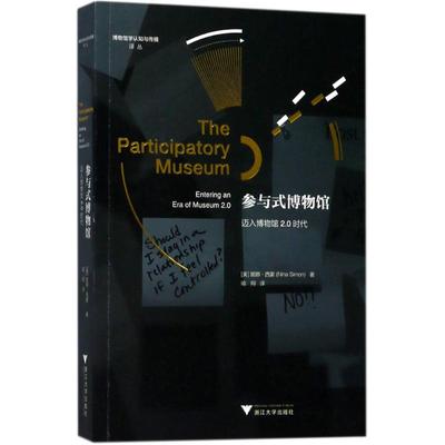 参与式博物馆 浙江大学出版社 (美)妮娜·西蒙(Nina Simon) 著；喻翔 译 社会科学总论QG