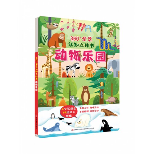 360°全景认知立体书动物乐园爱兰桑德鲁·拜丁吉林美术启蒙认知书/黑白卡/识字卡QG