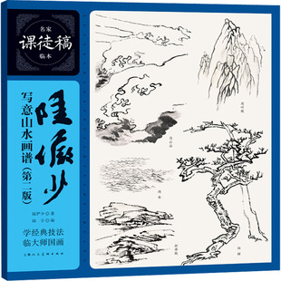 陆俨少写意山水画谱(第2版) 上海人民美术出版社 陆俨少 著 陆亨 编 绘画(新)