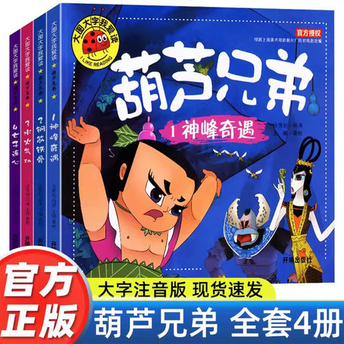 葫芦兄弟故事书全4册 儿童童话故事漫画书 葫芦娃故事书注音版 3-6-7-12周岁图画书连环画漫画书幼儿绘本一二年级阅读课外书必读K
