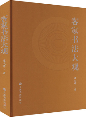 客家书法大观 上海书画出版社 廖文峰 著 书法/篆刻/字帖书籍  KC