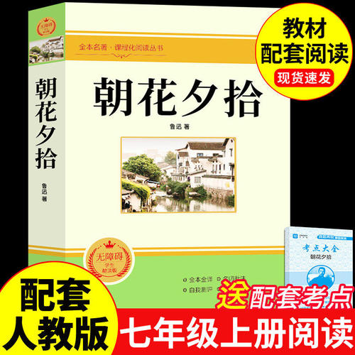 朝花夕拾七年级上册必读书