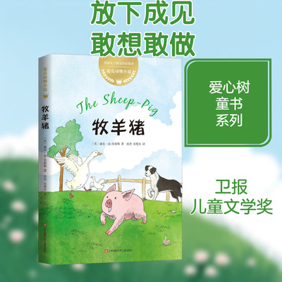 现货;牧羊猪;【牧羊猪】英国迪克·金-史密斯动物小说现货-侯杰等翻译-江苏凤凰少年儿童出版社-农场动物儿童文学QG