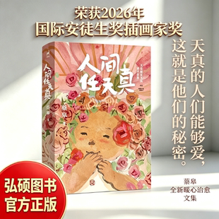 官方正版 人间任天真 绘本画家生活美学家蔡皋全新暖心治愈文集天真的人们能够爱现代散文随笔心灵治愈读物 亲子共读成长文学书籍G
