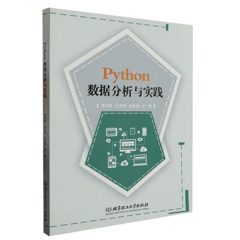 Python数据分析与实践编者:李剑锋//王洪涛//段林茂|责编:李薇北京理工大学程序设计（新）QG