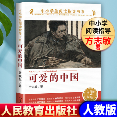 官方正版可爱的中国志敏