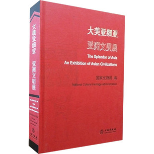 大美亚细亚 亚洲文明展 文物出版社 国家文物局 编 文物/考古QG