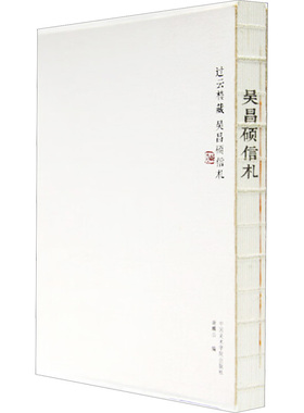 吴昌硕信札 中国美术学院出版社 谢麟公 编 书法/篆刻/字帖书籍  KC