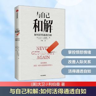 社 美 译 如何活得通透自如 王敏 中信出版 著 与自己和解 大卫·J·利伯曼