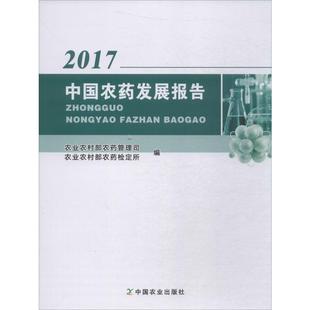 中国农药发展报告 2017 中国农业出版社 农业农村部农药管理司,农业农村部农药检定所 编 农业基础科学QG
