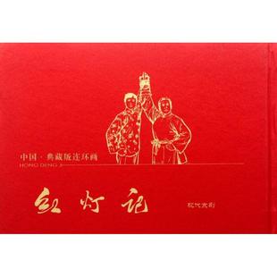红灯记颜梅华等著红色经典革命故事儿童文学爱国主义教育绘本黄山书社 KC