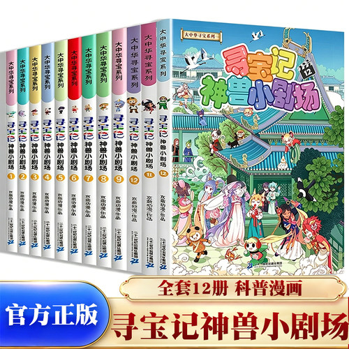 官方正版神兽小剧场全套12册大中华寻宝记系列10大中国寻宝记大中国寻宝记神兽发电站11漫画书故事绘本寻宝记书科普百科 K