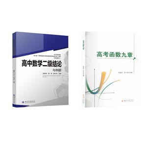 【共2本】二级结论+函数九章 四川大学出版社 赵思林,蒋双,唐川洪 编等 中学教辅QG
