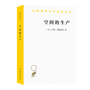 空间的生产亨利列斐伏尔社会学哲学经典著作都市研究空间理论批判日常生活批判马克思主义地理学成人学术理论读物K
