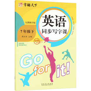 英语同步写字课 7年级下 人教新目标 安徽美术出版社 罗扬 著 周汉琴 编 中学教辅