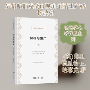 价格与生产 商务印书馆 (英)弗里德里希·A.哈耶克 著 吴富佳,吴彼得,陈伟 译 哈耶克早期作品，中性货币理论的起源QG