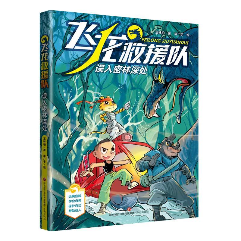 飞龙救援队：误入密林深处（给孩子的自护自救科普故事书）王林柏济南出版社儿童文学QG图片