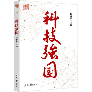 科技强国白春礼 编人民日报出版社政治理论CX