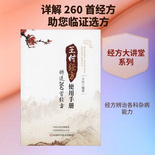 王付经方使用手册 讲透260首经方 河南科学技术出版社 王付 著 中医QG