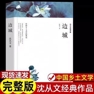 边城沈从文正版 原著完整版无删减 现代当代文学 中国文联出版社 沈从文全集精选集作品集 高中生初中生小学生课外阅读书籍课外书K