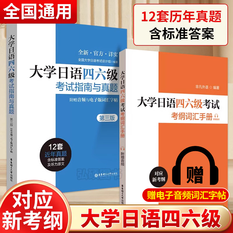 大学日语四六级考试指南与真题第三版+考纲词汇手册备考2024年历年真题详解词汇赠音频大学日语4级四级六级6级词汇听力阅读试卷 书籍/杂志/报纸 日语考试 原图主图