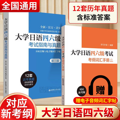 大学日语四六级考试指南与真