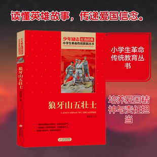 狼牙山五壮士小学生红色经典书籍革命传统教育读本小学三四五六年级课外书必读少年英雄王二小铁道游击队日记 北京教育出版社KC