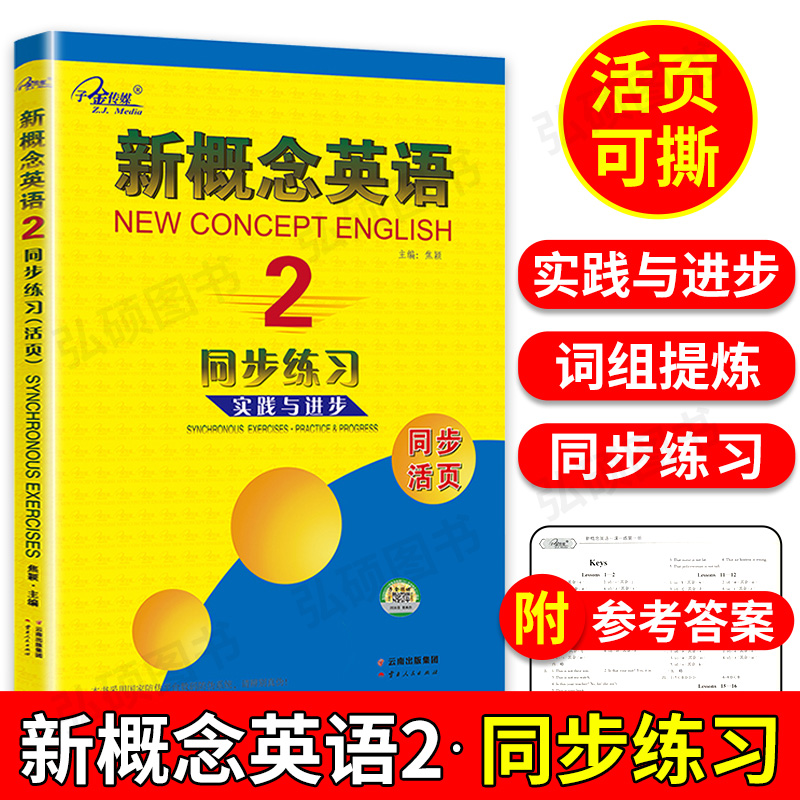 子金传媒新概念英语2同步练习