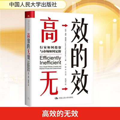 高效的无效 行家如何投资与市场如何定价 中国人民大学出版社 拉瑟·海耶·佩德森 著 卢旸,余方 译 金融投资QG