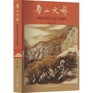 鲁山文艺 2023优秀文艺作品辑 中国文联出版社 郭伟宁 编 绘画（新）