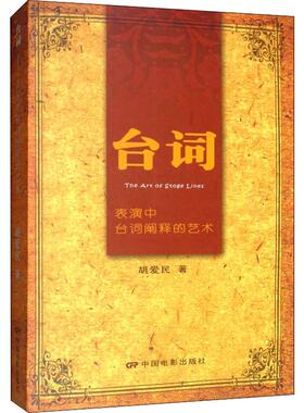 台词 表演中台词阐释的艺术 中国电影出版社 胡爱民 著 电影/电视艺术 KC