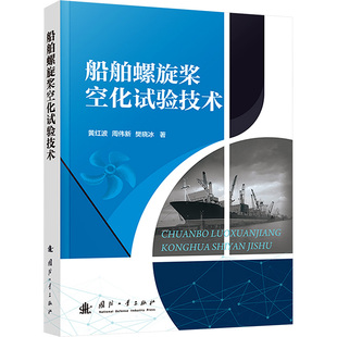 船舶螺旋桨空化试验技术 国防工业出版社 黄红波,周伟新,樊晓冰 著 交通/运输QG