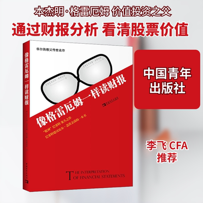 像格雷厄姆一样读财报 中国青年出版社 (美)本杰明·格雷厄姆,(美)克宾塞·麦勒迪斯 著 刘雨,江蓉蓉 译 QG