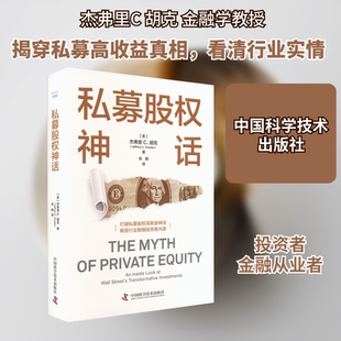 私募股权神话 中国科学技术出版社 (美)杰弗里C.胡克(Jeffrey C.Hooke) 著 张鹤 译