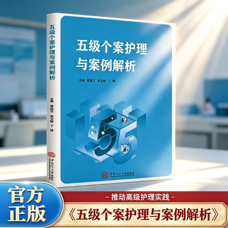 正版书 五级个案护理与案例解析 华南理工大学出版社 夏振兰,吴玉娥,丁婵 主编 推动高级护理实践和临床研究与循证实践融合发展 QG