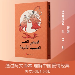 中国古代爱情故事（阿文）汤祥龙 编 编 (埃及)贾迈勒·阿卜杜拉赫曼·易卜拉欣·易卜拉欣 译 译外文出版社艺术CX