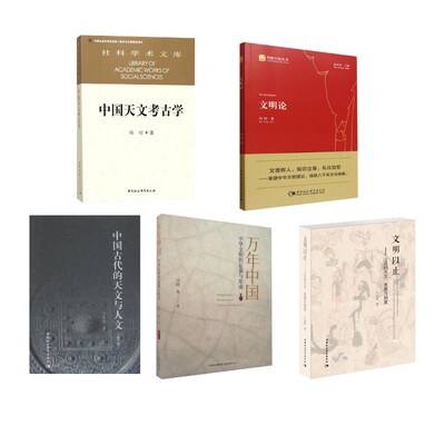 冯时作品集5册冯时 著 著等中国社会科学出版社等中国史CX